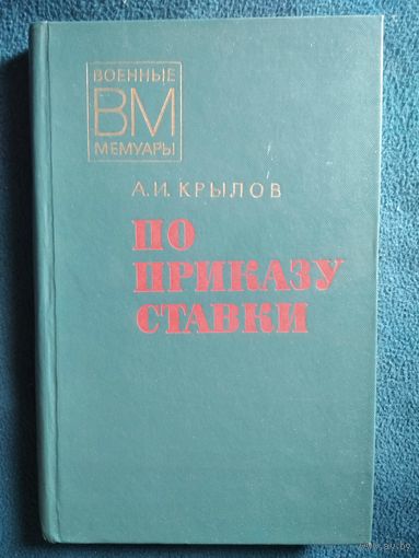 А.И. Крылов  По приказу ставки // Серия: Военные мемуары