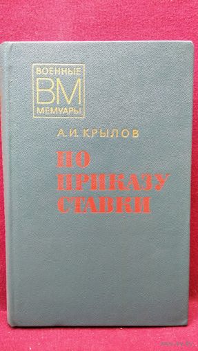 А.И. Крылов  По приказу ставки // Серия: Военные мемуары
