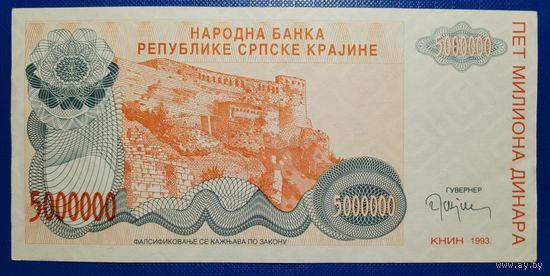 Хорватия (Серпска Карина) 5000000 динар 1993 г.