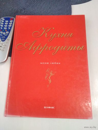 Кухня Афродиты. Меню любви. /63