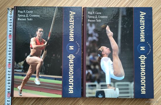Анатомия и физиология. В 2-х книгах. Сили Род Р., Стивенс Трент Д., Тейт Филип