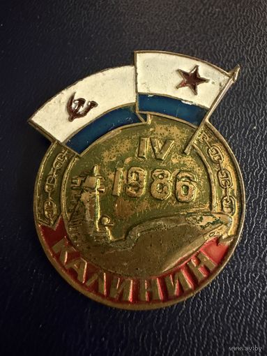 Знак СССР. Тяжёлый. ( Флот 1986г.  СССР. )