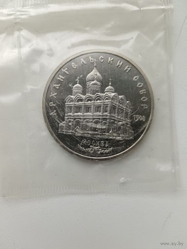 5 рублей 1991 год. Архангельский собор. Пруф.