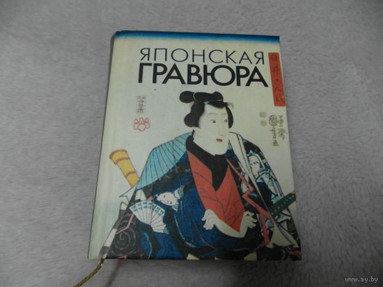 Миниатюра Японская Гравюра Мини Книга 2008 г.
