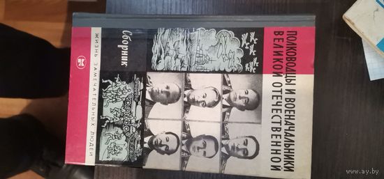 Полководцы и военачальники, ЖЗЛ