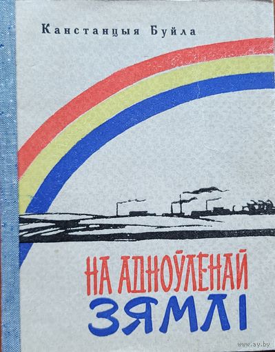 Канстанцыя Буйла Буйло На адноўленай зямлі зямлi