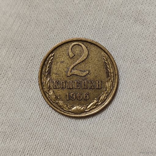 2 копейки 1966