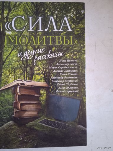 Сила молитвы и другие рассказы