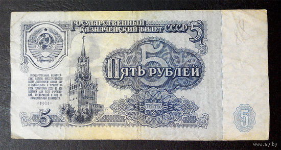 5 рублей 1961 ьь 8261930 #0026