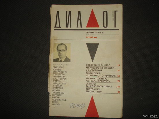 Журнал "Диалог" МАЙ 1990 ГОДА!!!