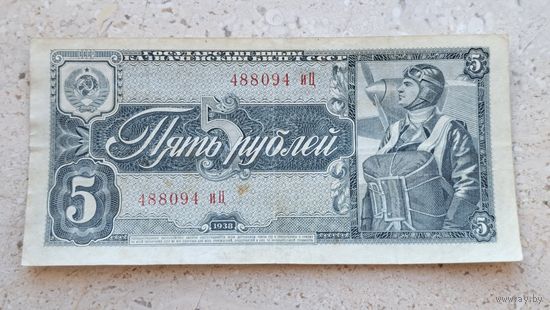5 рублей 1938 СССР