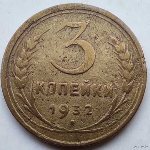 3 копейки 1932 года.