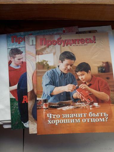 Журнал Пробудитесь поштучно