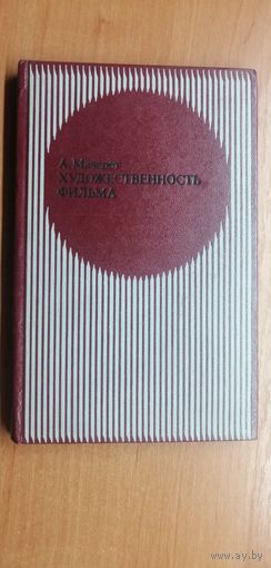 Александр Мачерет "Художественность фильма"