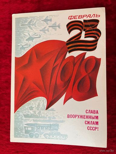 1983 год А. Любезнов 23 февраля Слава ВС СССР. Подписана!