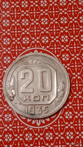 СССР 20 копеек 1935
