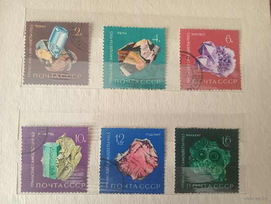 СССР 1963 Уральские самоцветы гашеные