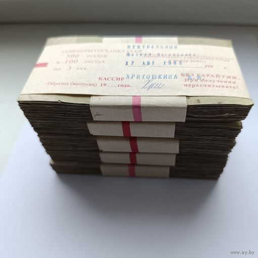 Корешок 3 рубля (100 бон) СССР 1961 года *100=300 рублей. Забандеролен 17 августа 1993 год. Кассир Хритошкина Е.В.