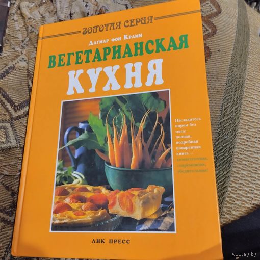 Золотая серия. Дагмар фон Крамм.   Вегетартанская кухня.