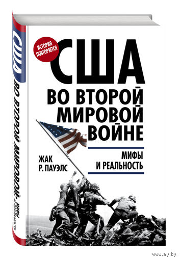 Жак Пауэлс. США во Второй мировой войне: мифы и реальность