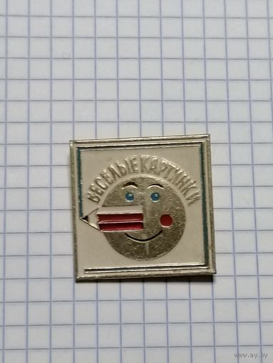 Детский журнал "Весёлые картинки".