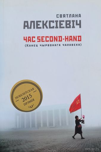 Святлана Алексіевіч Алексiевiч Час Second-hand сэканд-хэнд