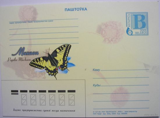 Карточки РБ. Бабочка "Махаон". 2005г.