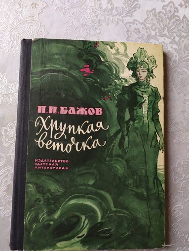 Хрупкая веточка. П.Бажов\09