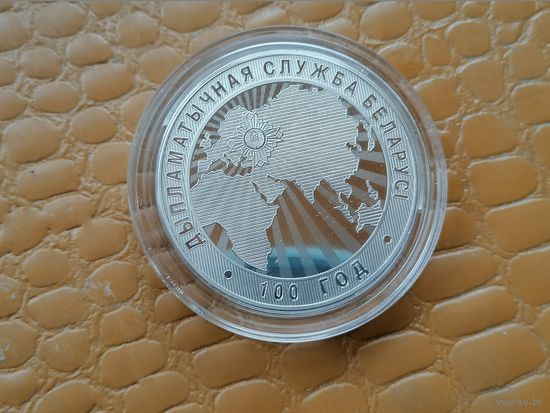 Дипломатическая служба Беларуси. 100 лет, 1 рубль 2019