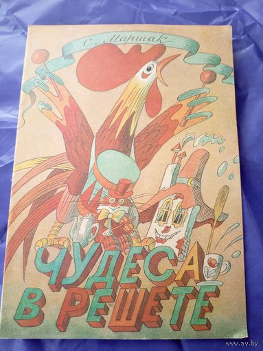 Раскраска "Чудеса в решете", 1981. Художник Г. Ясинский.\3