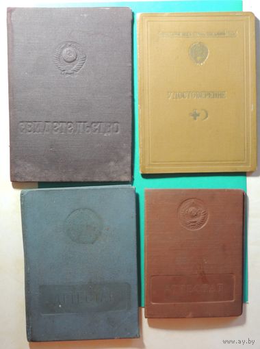 Документы (Удостоверение - медсестра, Минск, 1956 г.; Свидетельство - бригадир тракт.бригады - Пинск, 1951 г.; аттестат-тракт.-машинист, Могилев, 1989 г; аттестат-раб. очист. забоя,Луганск, 1959 г.