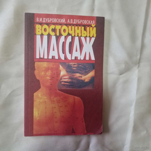 Восточный мaccaж В. И. Дубровский А. В. Дубровская