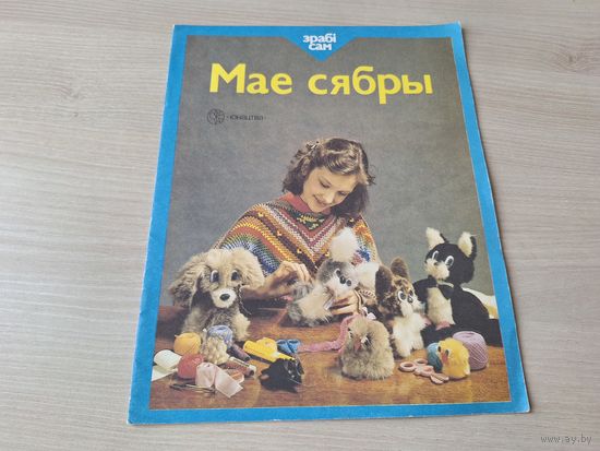 Мае сябры - зрабі сам - Мои друзья - книжка-самоделка - на беларускай мове 1995