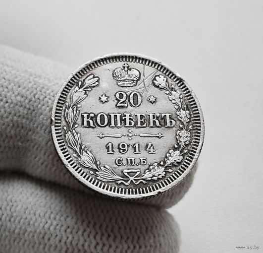20 копеек 1914 г. СПБ ВС. Николай II. лот ж-1