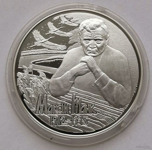 50. 10 рублей 2012 г. Максим Танк. 100 лет. Серебро с рубля!