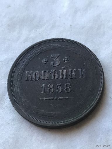 3 копейки  1858