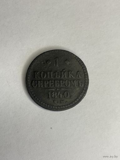 1 копейка серебром 1840 года