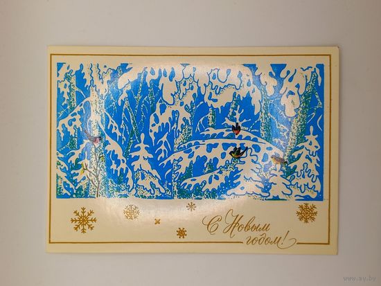 С Новым Годом! Костин 1984 г. Чистая.