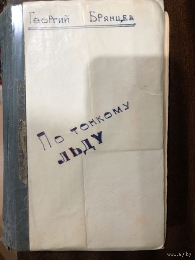 Г.Брянцев. По тонкому льду (1962 год)