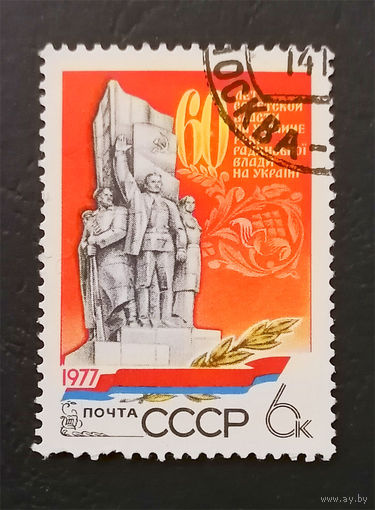 СССР 1977 г. 60 лет Советской власти на Украине. События, полная серия из 1 марки #0174-Л1P9