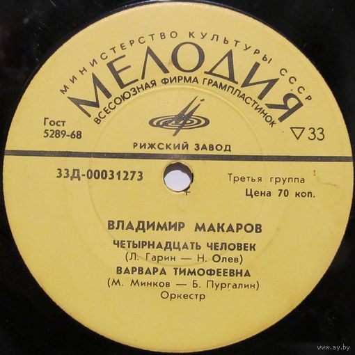 Владимир Макаров (Четырнадцать человек) (7'')
