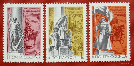 СССР. 50 лет освобождения советского Дальнего Востока от интервентов. ( 3 марки ) 1972 года. 5-12.