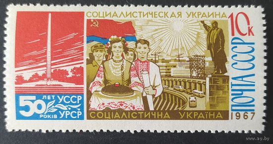 СССР 1967. 50 лет УССР. Марка из серии 1 из 3, греб. 12.