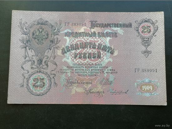 25 рублей 1909 Шипов Чихиржин