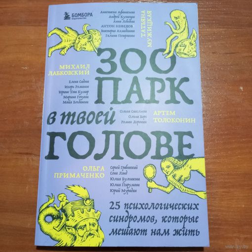 М. Лабковский, Т. Мужицкая, А. Толоконин, О. Примаченко и др. - Зоопарк в твоей голове. 25 психологических синдромов,которые мешают нам жить