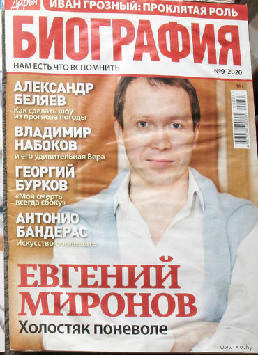 Журнал Дарья БИОГРАФИЯ номер 9 2020 год