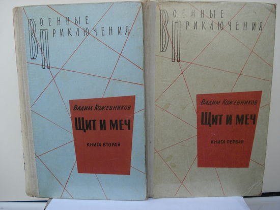 КОЖЕВНИКОВ Вадим, Щит и меч; кн. 1, кн.2, Военные приключения (ВП), Воениздат,
