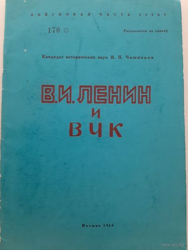 В.И.Ленин и ВЧК (Чашников И.П., пособие для сотрудников и слушателей учебных заведений КГБ)