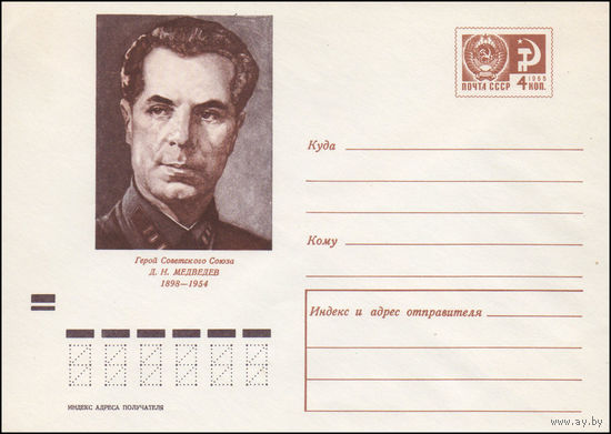 Художественный маркированный конверт СССР N 7247 (15.09.1970) Герой Советского Союза Д.Н. Медведев