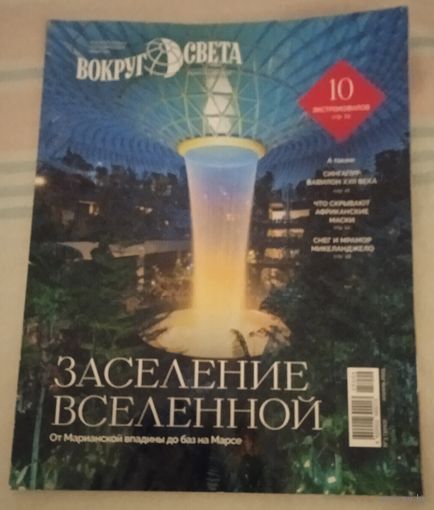 Лот 260 Журнал "Вокруг Света" Март 2025